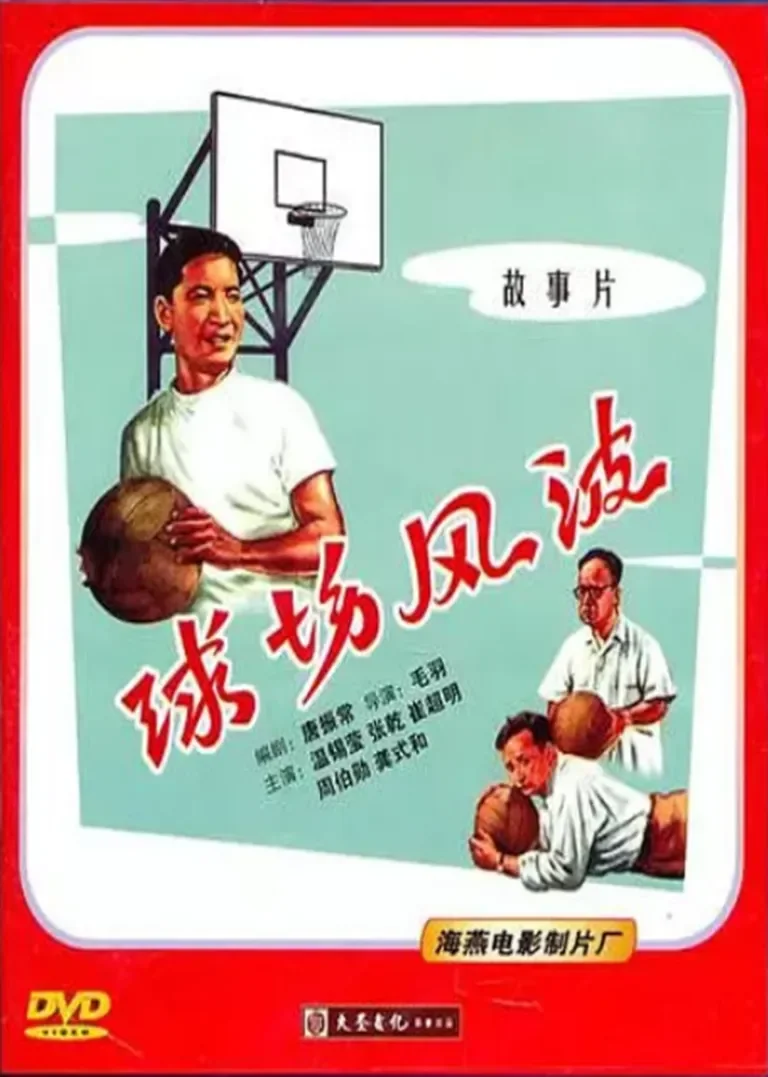 球场风波电影海报