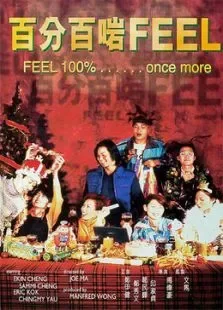 百分百感觉2003电影海报