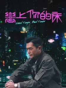 恋上你的床电影海报