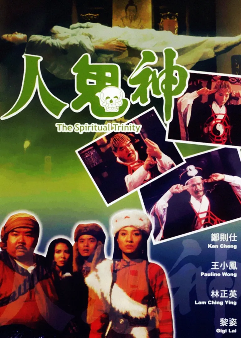 灵幻至尊电影海报