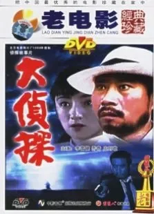 大侦探电影海报