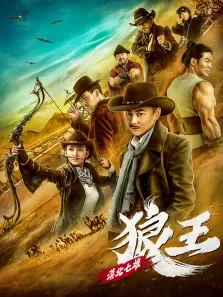 漠北七雄:狼王电影海报