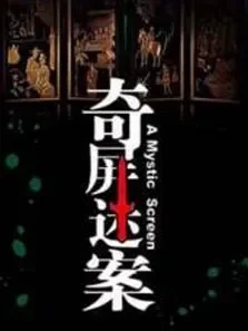 奇屏谜案电影海报