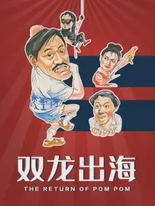 双龙出海电影海报
