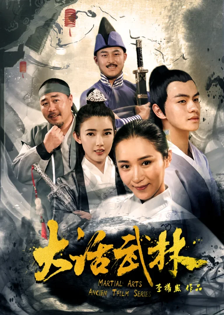 大话武林电影海报