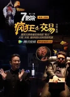疯狂的交易电影海报