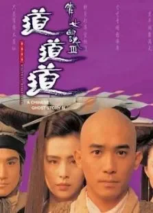 倩女幽魂3:道道道中文版电影海报