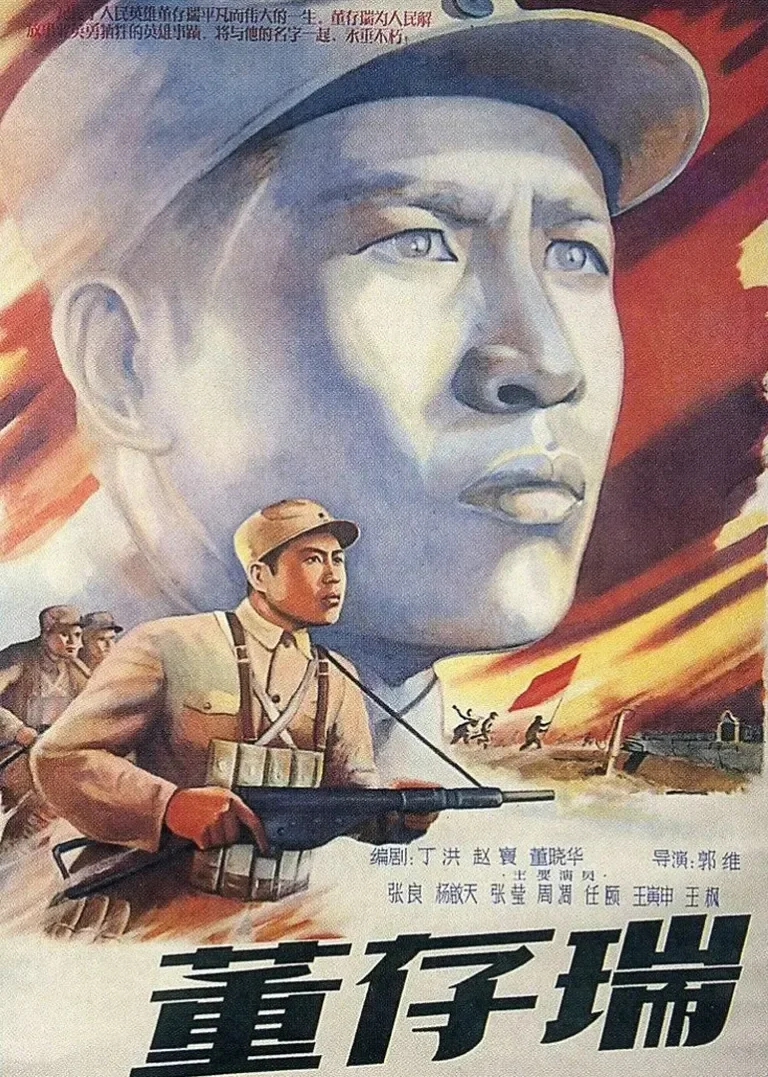 董存瑞电影海报
