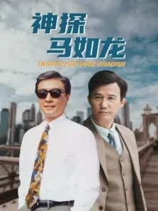 神探马如龙电影海报
