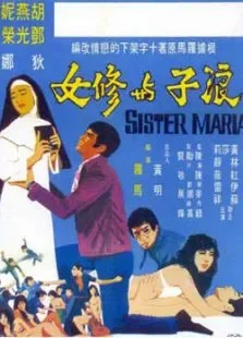 浪子与修女电影海报