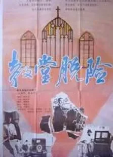 教堂脱险电影海报