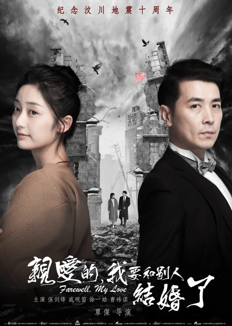 亲爱的，我要和别人结婚了电影海报