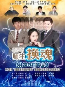 师生换魂电影海报