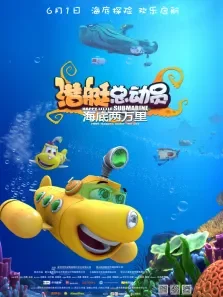 潜艇总动员:海底两万里电影海报