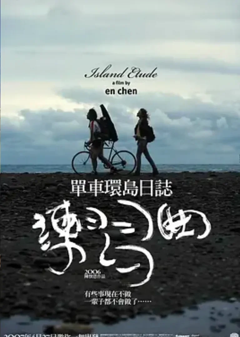 练习曲电影海报