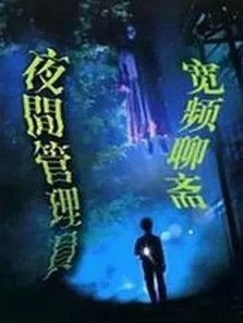 宽频聊斋之夜更管理员电影海报