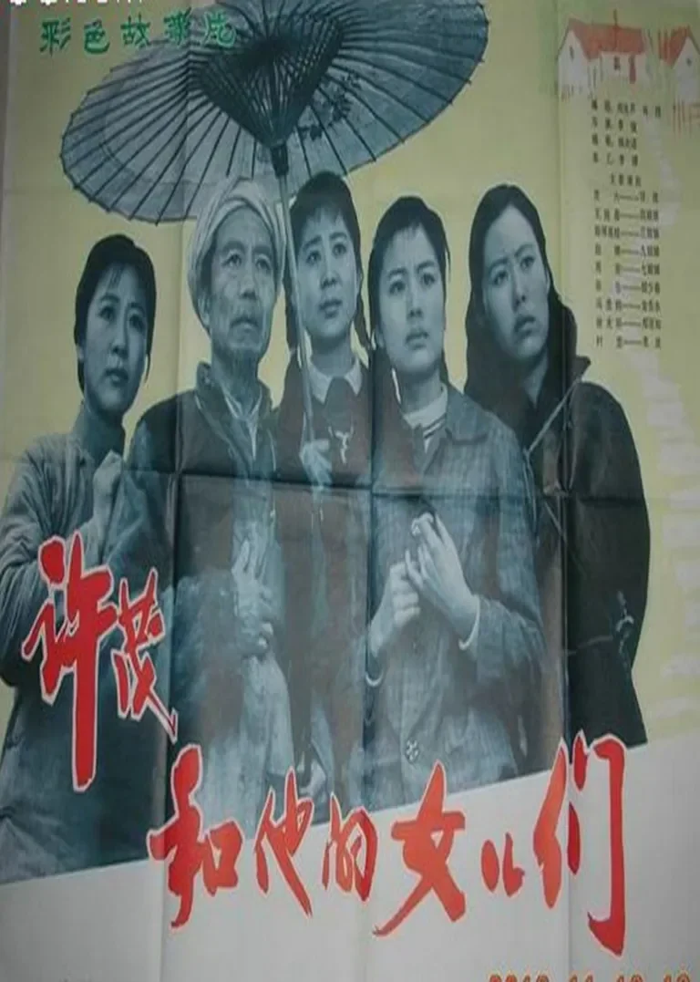 许茂和他的女儿们电影海报