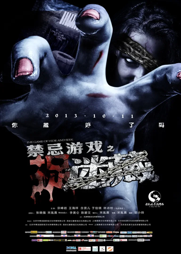 禁忌游戏之迷藏电影海报