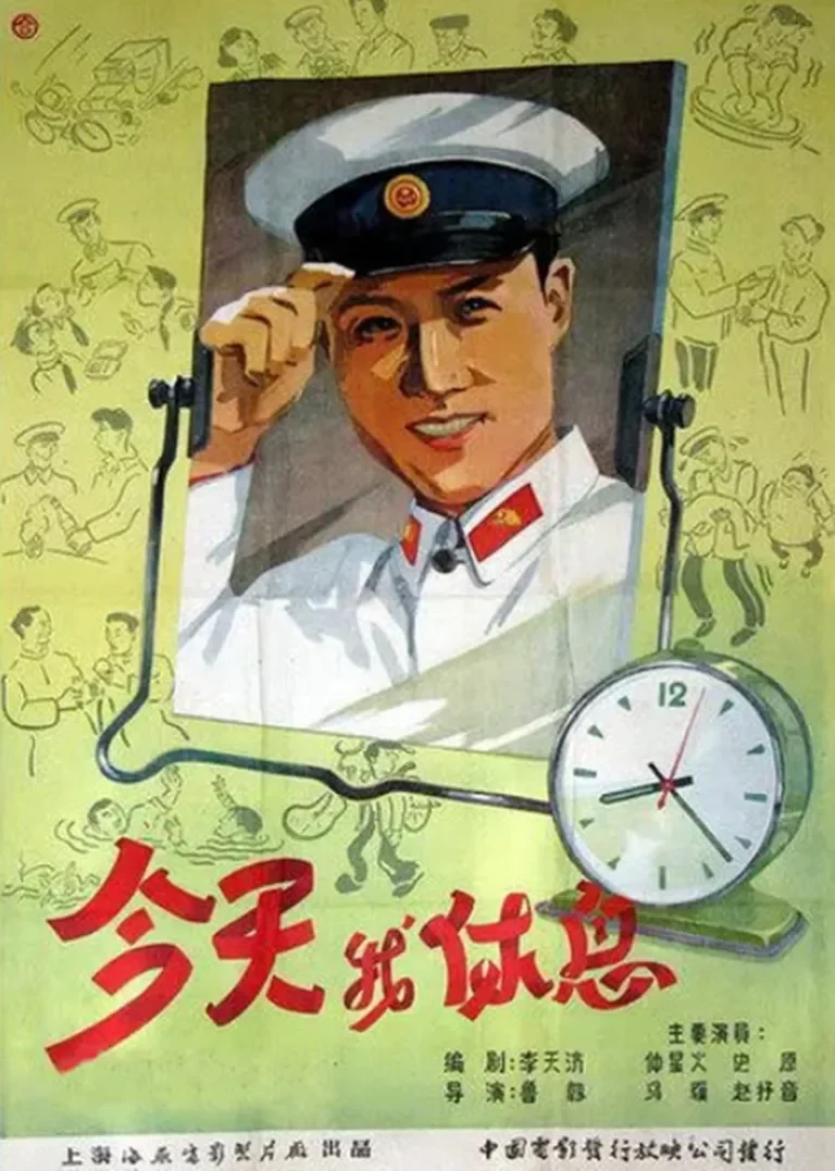 今天我休息电影海报