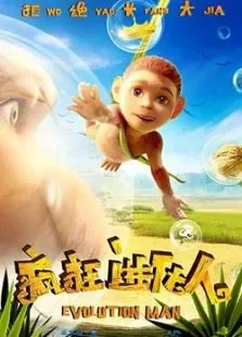 疯狂进化人电影海报