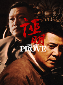 证明