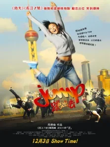 跳出去电影海报