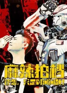 麻辣拍档电影海报