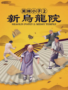 笑林小子2:新乌龙院
