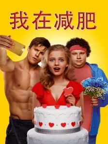 我在减肥电影海报