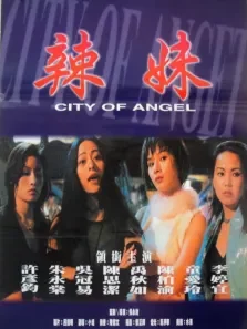 辣妹天使电影海报