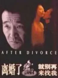 离婚了就别来找我电影海报