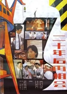 二十年后再相会电影海报