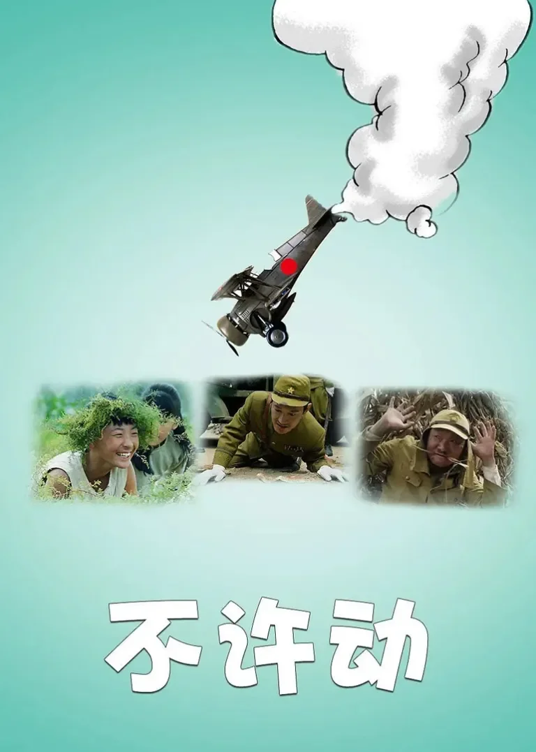 不许动电影海报