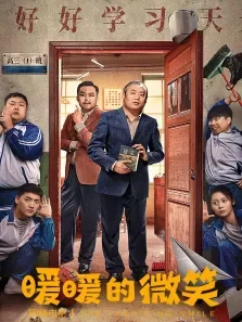 暖暖的微笑电影海报
