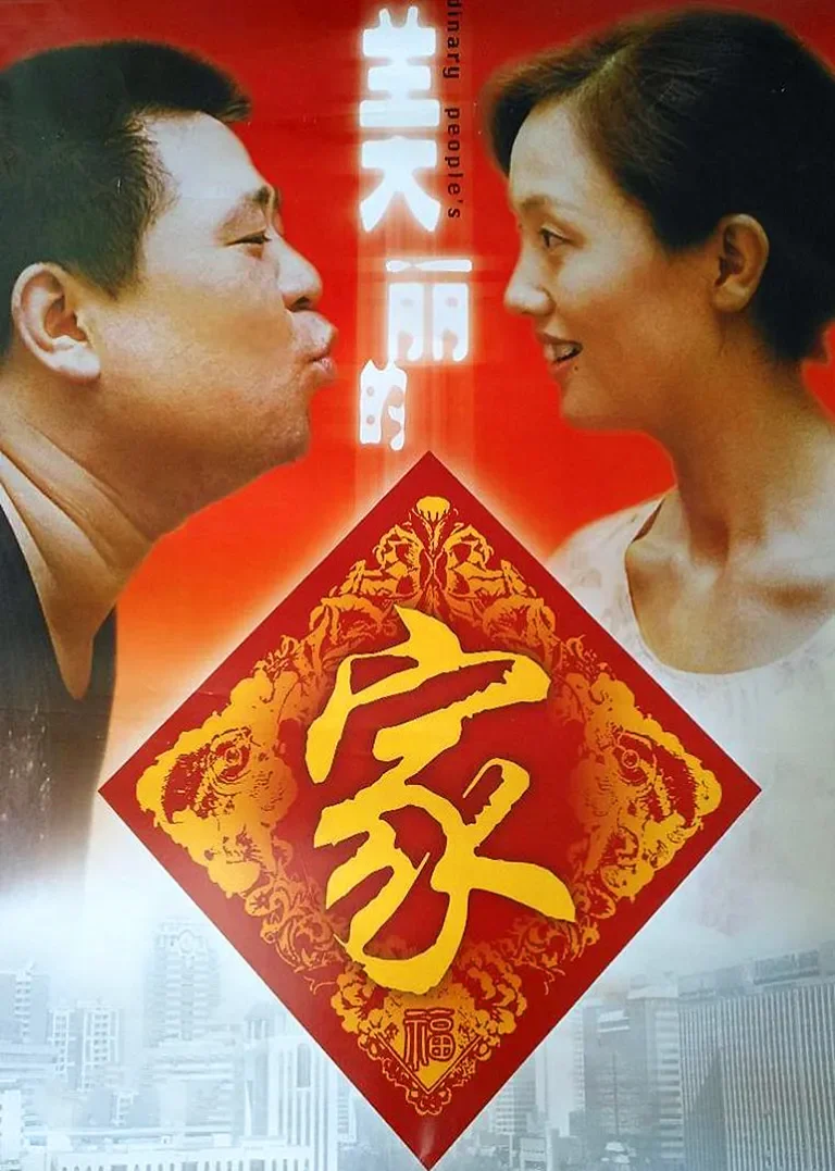 美丽的家电影海报