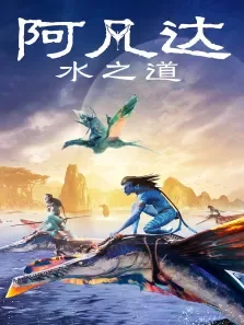 阿凡达:水之道电影海报