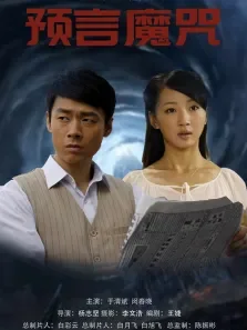 预言魔咒电影海报
