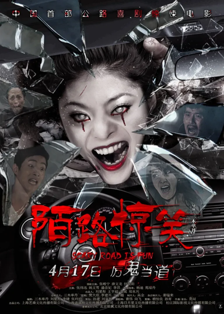 陌路惊笑电影海报