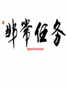 非常任务电影海报