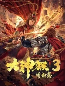 大神猴3情劫篇电影海报