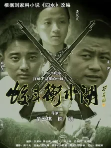 蛟斗衡水湖电影海报