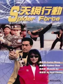天网行动电影海报