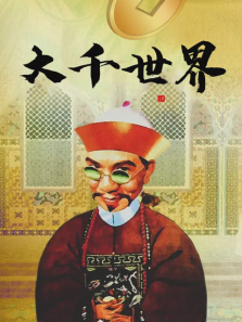 大千世界