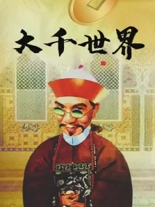大千世界电影海报