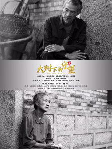 大树下的守望