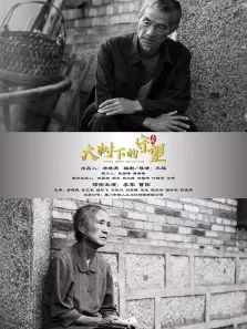 大树下的守望电影海报