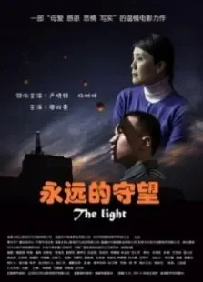 永远的守望电影海报