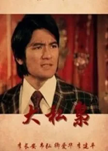 大私枭电影海报