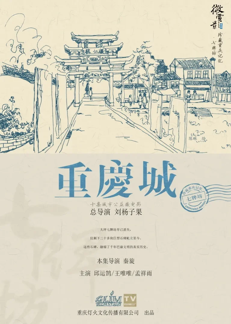 重庆城之七牌坊电影海报