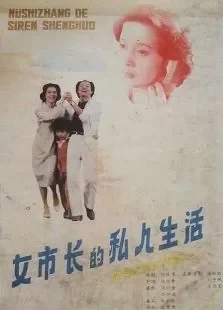 女市长的私人生活电影海报